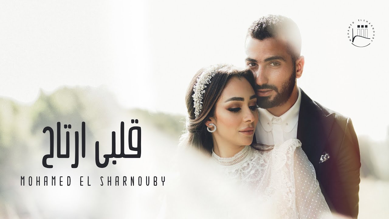 Mohamed El Sharnouby - Alby Ertah | Official Music Video | محمد الشرنوبي - قلبي ارتاح | اغنية الفرح