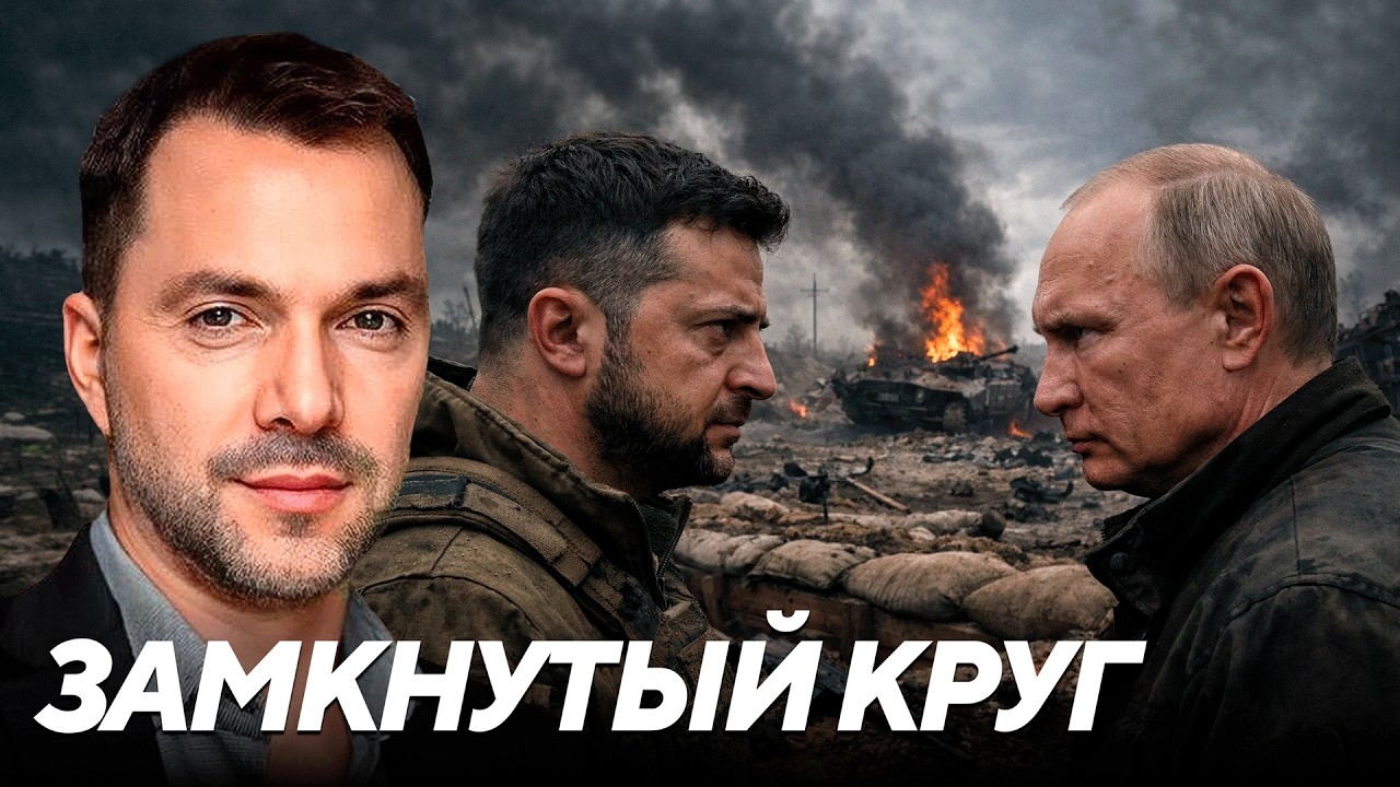 Фактор 2026: почему ни одна из сторон не может изменить ход войны - Арестович