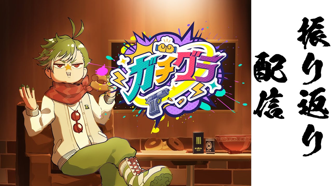 #ガチグラ 振り返り雑談