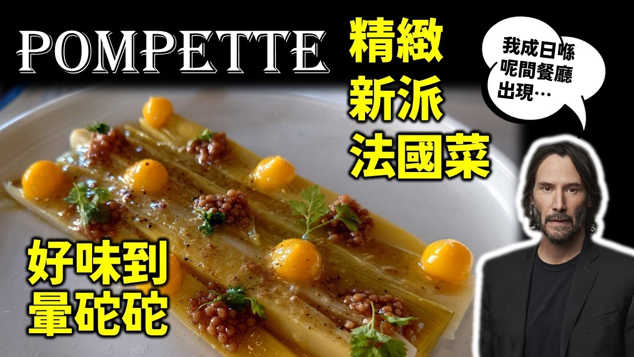 [多倫多好為食] （已結業）Pompette 米芝蓮推介餐廳, 精緻新派法國菜, 好味到暈砣砣 !