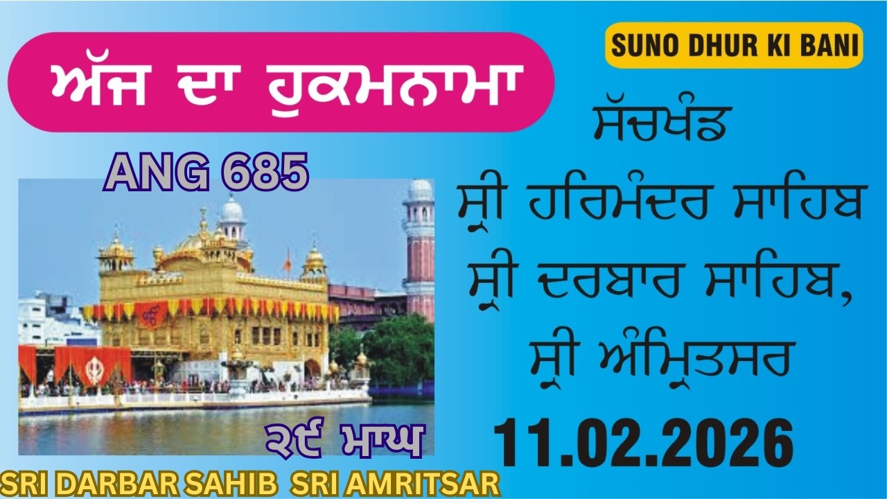 ਹੁਕਮਨਾਮਾ 11.02.2026  ।। TODAY HUKAMNAMA SAHIB FROM SRI DARBAR SAHIB SRI AMRITSAR