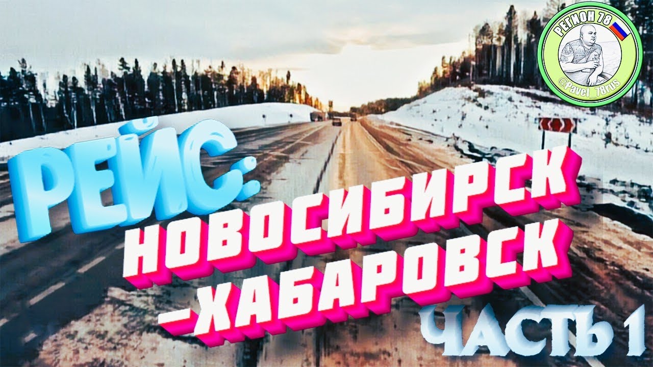 Рейс:Новосибирск-Хабаровск. Часть 1