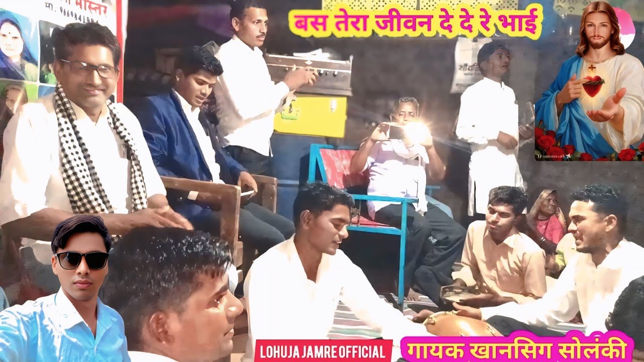 ✝️New_aadivasi👍Masih bhajan2026💐बस तेरा जीवन दे रे भाई गायक खानसिंग सोलंकी ‎⁨@LOHUJAJAMREofficial⁩  