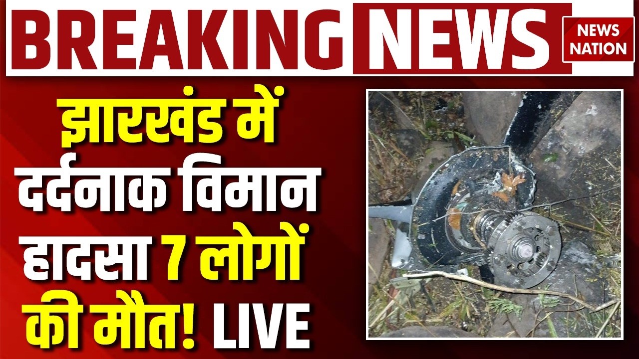Air Ambulance Crash in Chatra Breaking News: Ranchi के चतरा में बड़ा हादसा | ATC | Plane Crash News