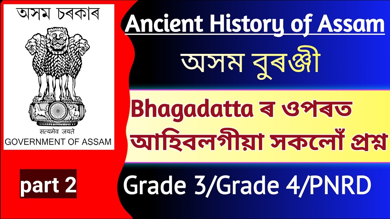 Ancient History of Assam l Bhagadatta l Assam History questions l অসম বুৰঞ্জী l part 2