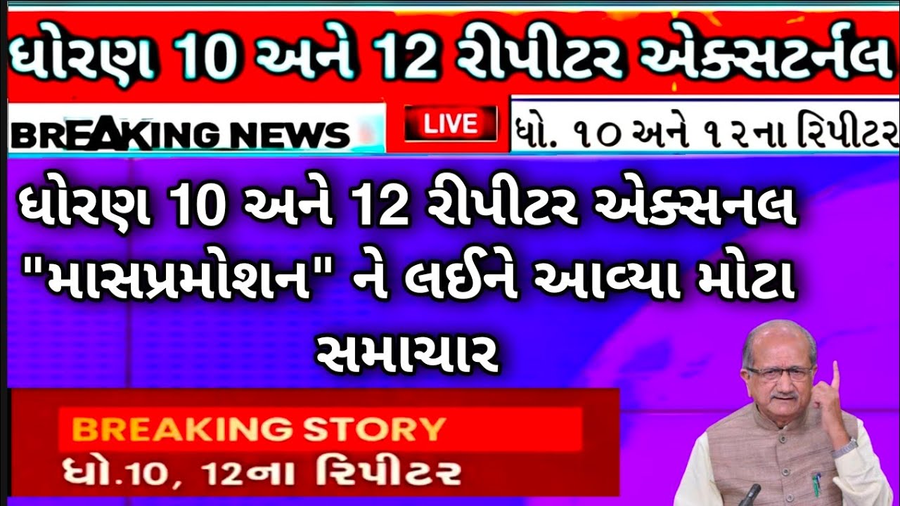 🛑 GSEB Std 10 and 12 | Good News For Repeaters Externals Private students | Latest News GSEB | Board