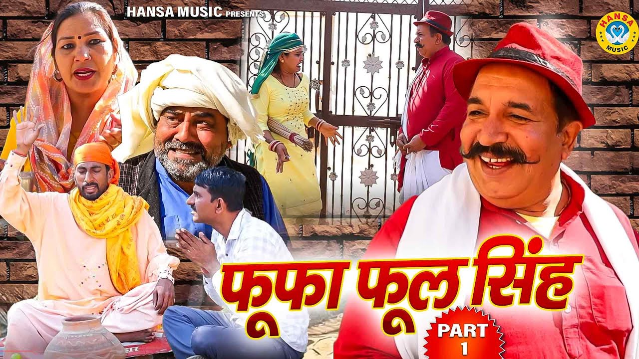 फूफा फूल सिंह | Fufa Phool Singh | Haryanvi Comedy | Joginder Kundu | Kundu Films | Haryanvi Film |