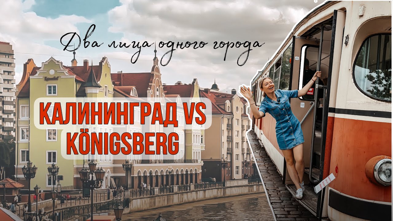 КАЛИНИНГРАД| ЗАГАДКИ ОСТРОВА КАНТА| ПИВНОЙ БАЙК | АМАЛИЕНАУ| ФОРТ ДЁНХОФФ| ТУРНИР| КУРШСКАЯ КОСА 😱