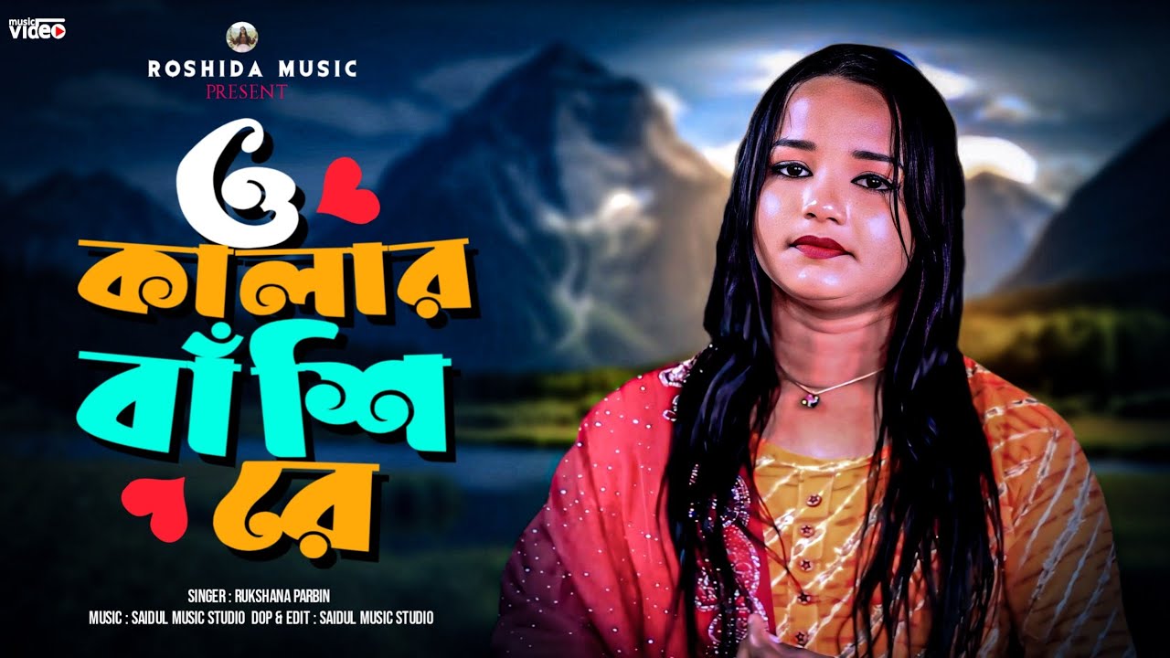 ও কালার বাঁশি রে || O Kalar Bashi re || New Goalparia Song || Rukshana Parbin || Roshida Music 
