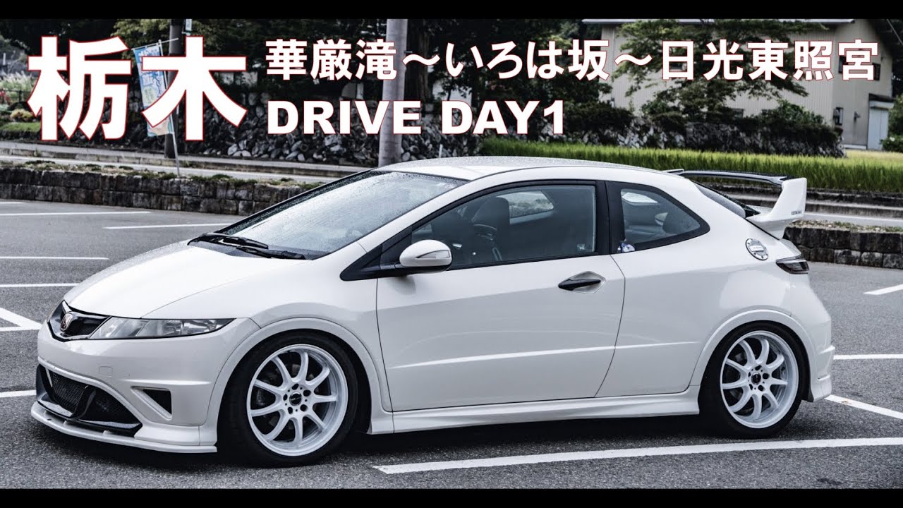 栃木 DRIVE DAY1