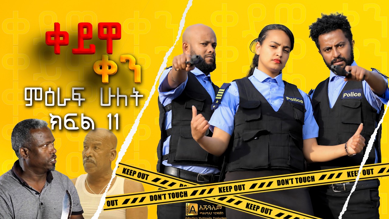 ቀይዋ ቀን ምዕራፍ 2 ክፍል 11| Keyuwa ken Season 2 Episode 11