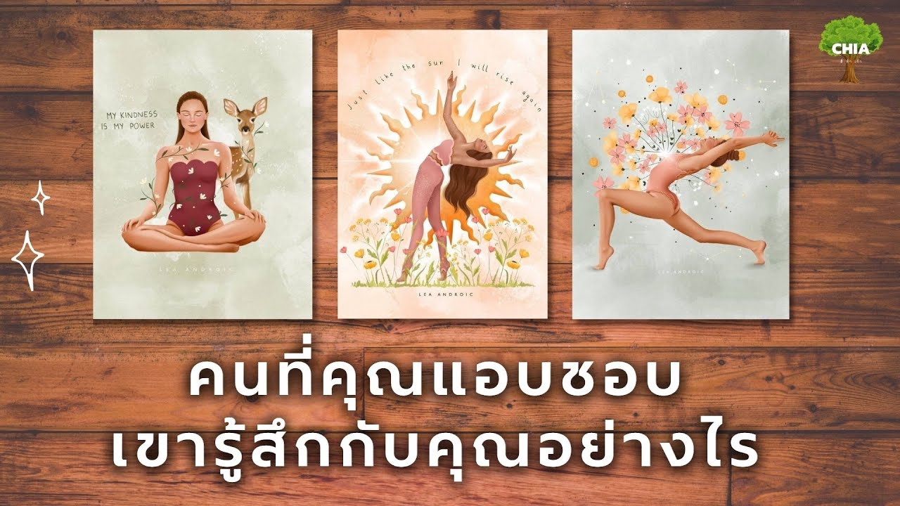 Pick a Card คนที่คุณแอบชอบ เขารู้สึกกับคุณอย่างไร