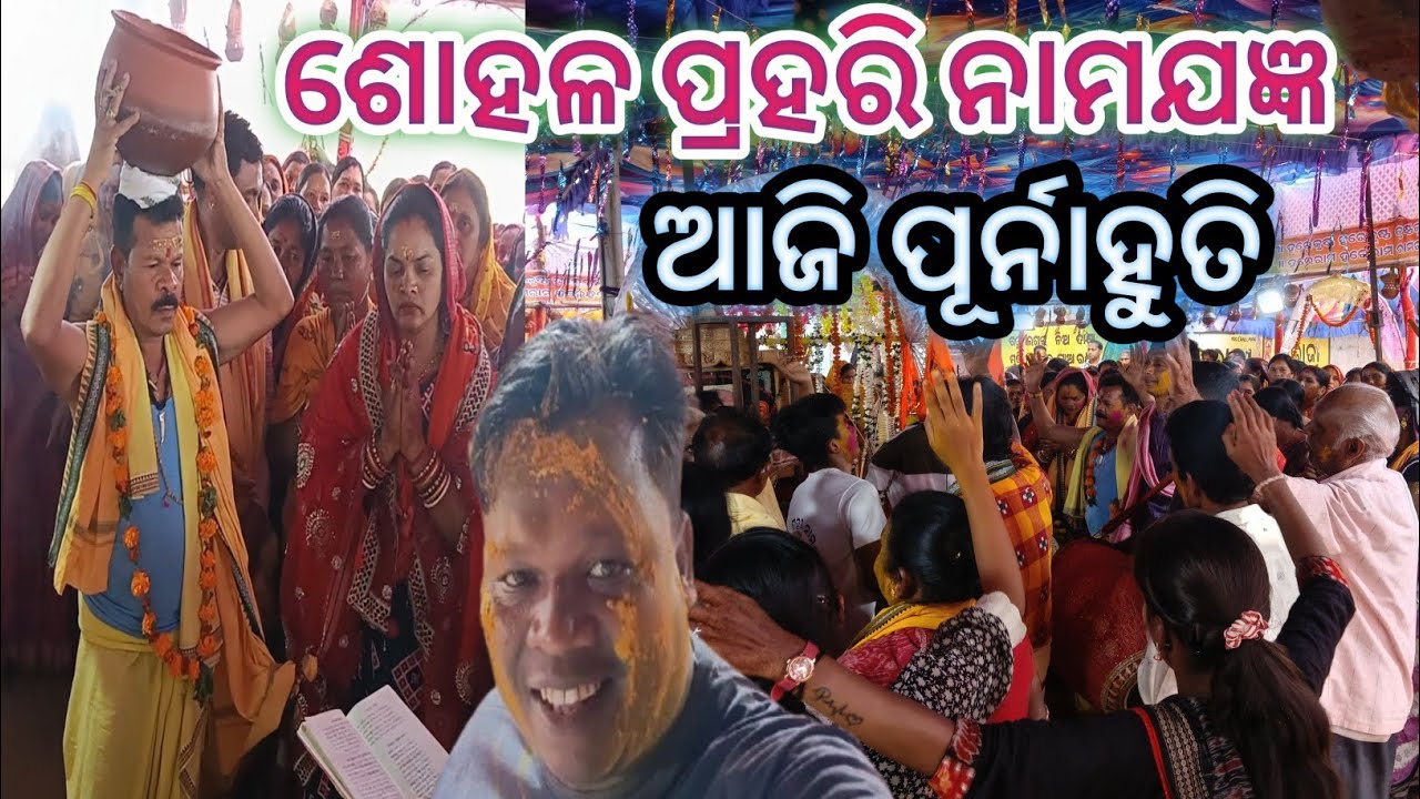 SHOHALL PRAHARI NAMAJAGYA//AJEE  PURNAHUTI#SHOHAL PRAHAR