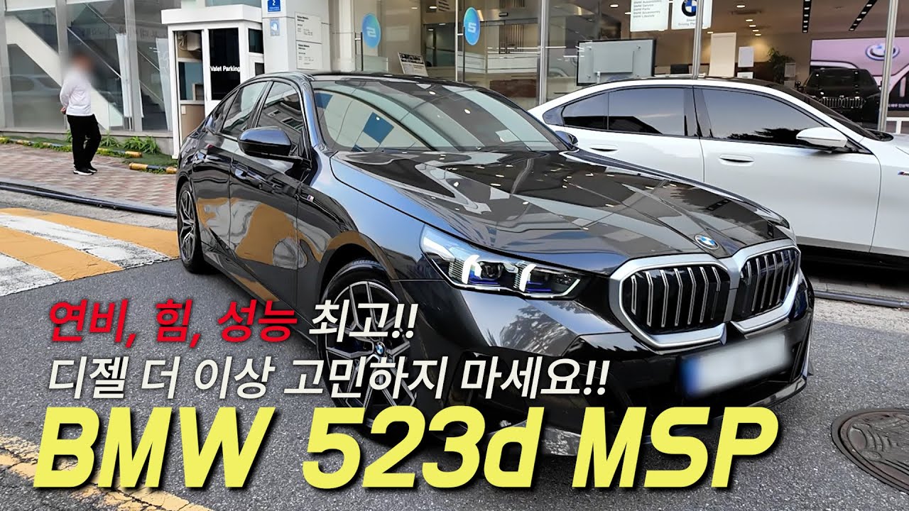 연비 종결자!! BMW 523d MSP
