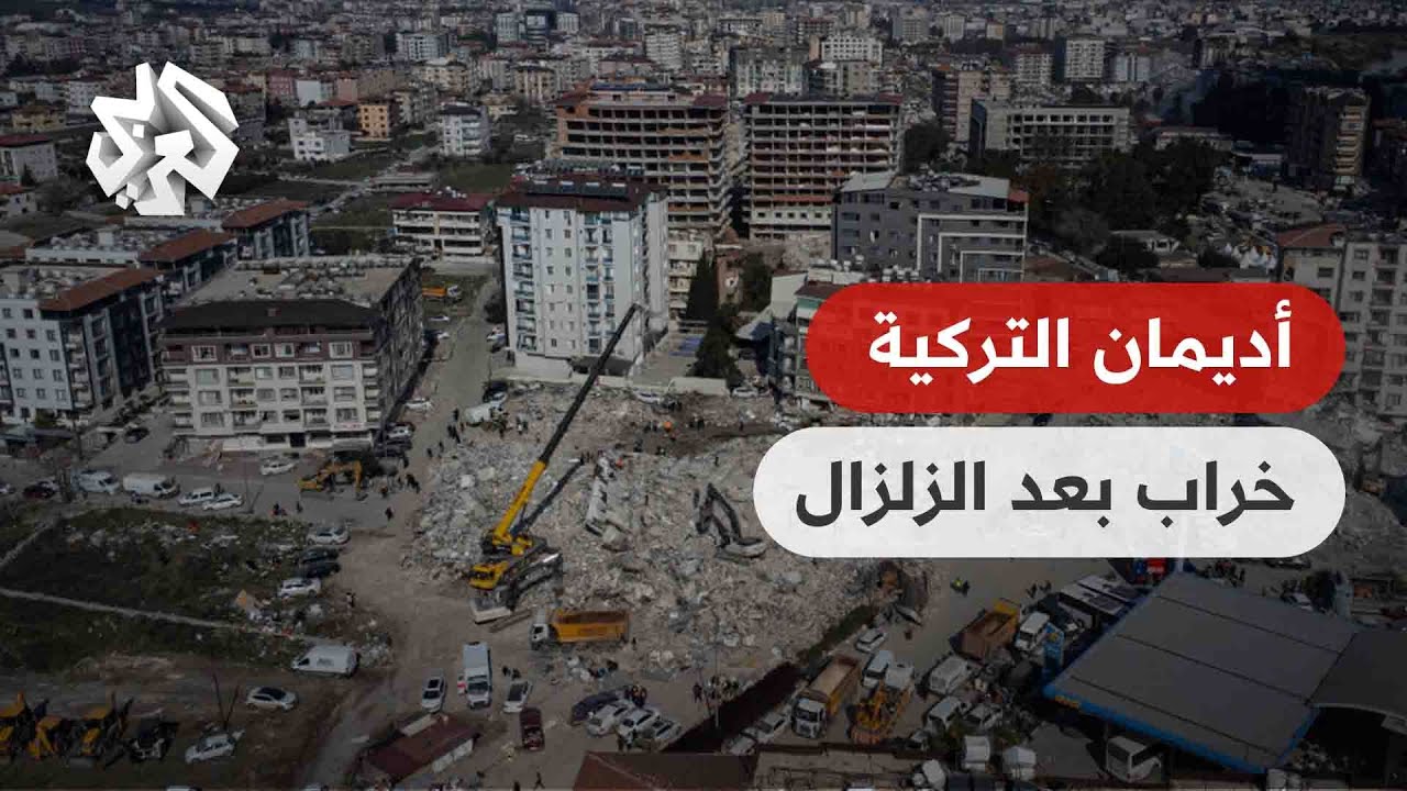 كاميرا العربي تنقل المأساة.. هكذا بدت مدينة أديمان التركية بعد الزلزال والآلاف عالقون تحت الأنقاض
