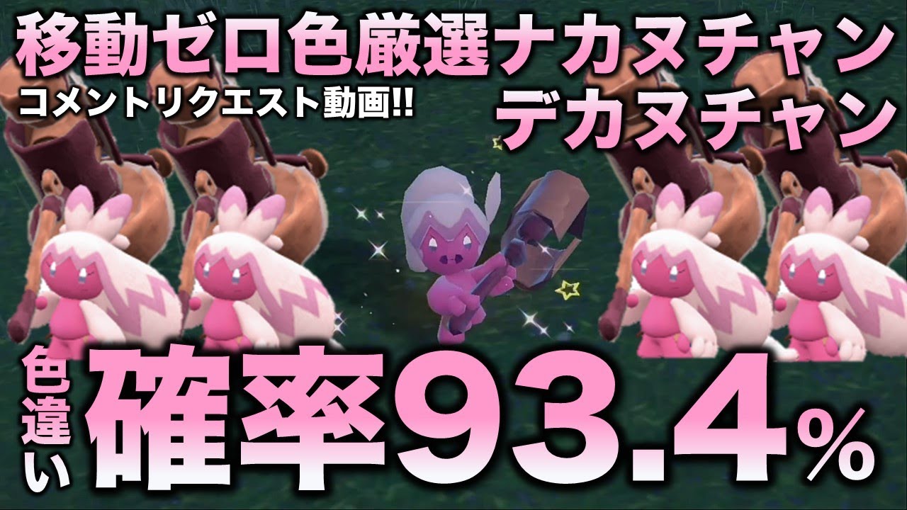 【移動ゼロ!!色違い厳選】ナカヌチャン・デカヌチャン編!!移動なしでいけます【ポケモンSV/スカーレット・バイオレット】