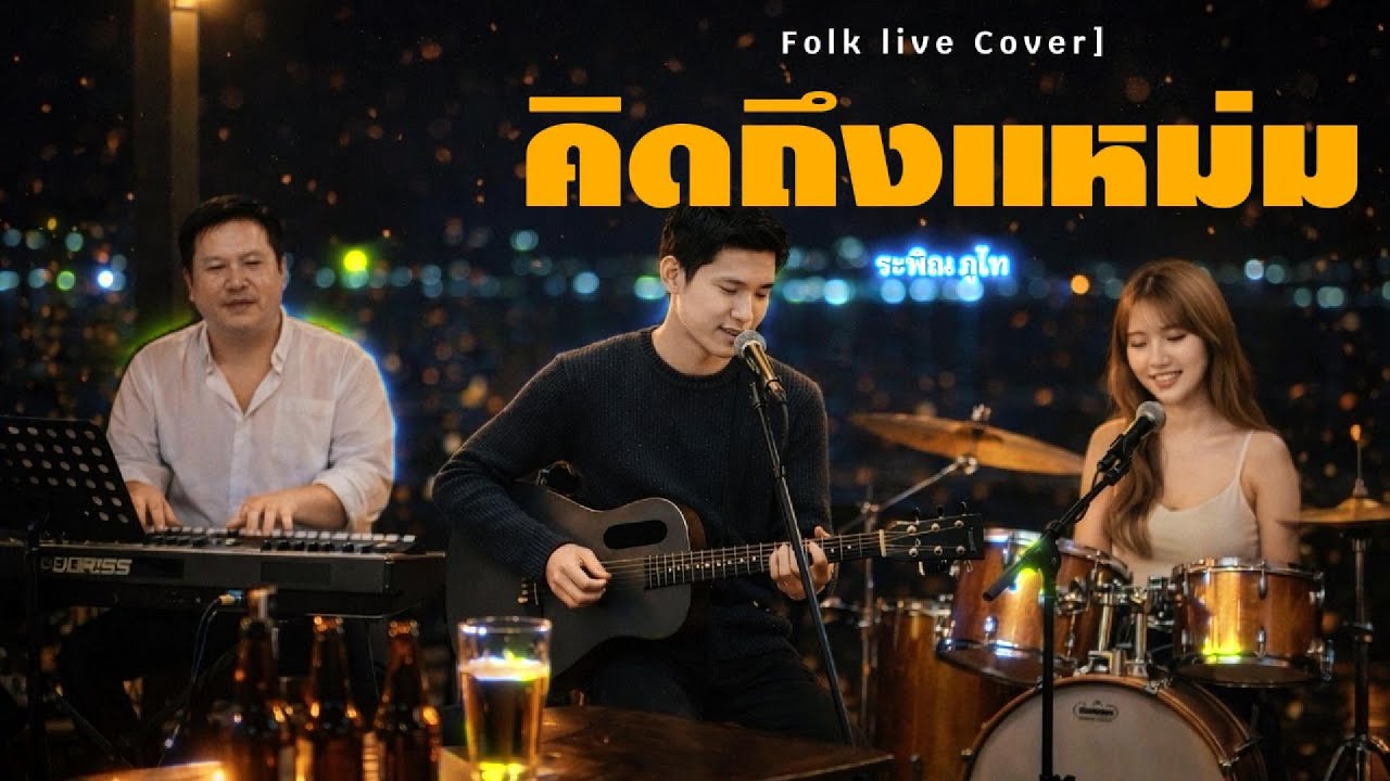 คิดถึงแหม่ม - ระพิน ภูไท【Cover By Folk Live】