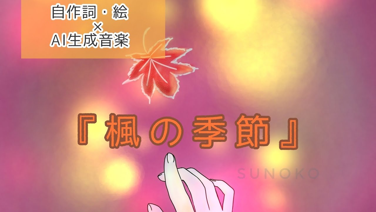 『楓の季節』/弱さも抱えながらドアを開いていく【自作の詞・絵×AI音楽】