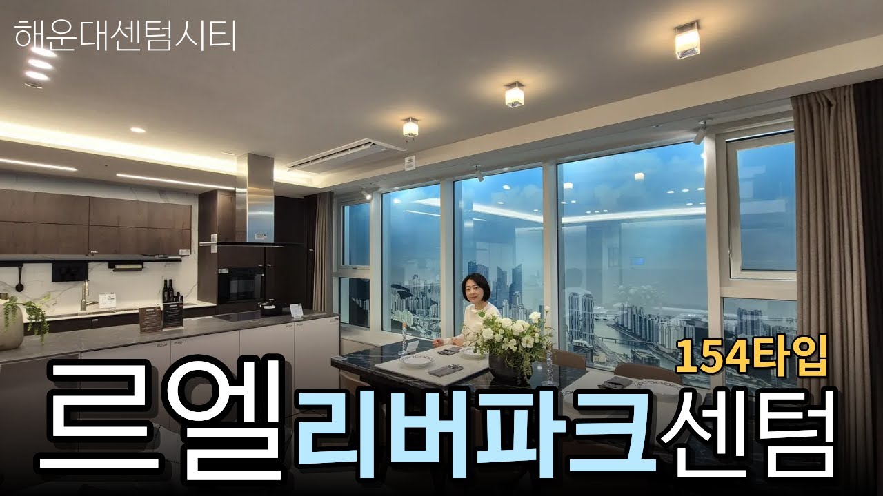 해운대 르엘리버파크센텀 154타입 62평 유니트 모델하우스 #해운대르엘#리버파크센텀#르엘해운대#르엘센텀#르엘리버파크선착순#르엘리버파크잔여세대#해운대아파트#르엘리버파크MGM