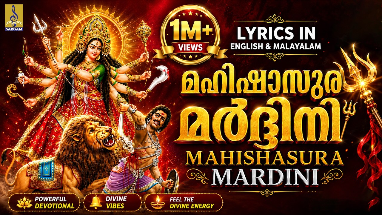 Mahishasura Mardini Stothram | Aigiri Nandini With Lyrics In English & Malayalam | മഹിഷാസുരമർദ്ദിനി