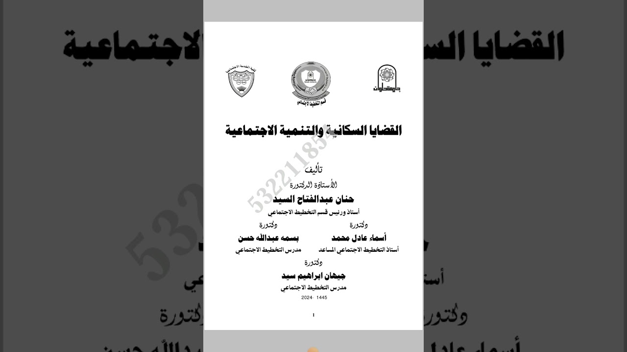 مقرر القضايا السكنية والتنمية الأجتماعية _ فرقه تانيه خدمه اجتماعيه