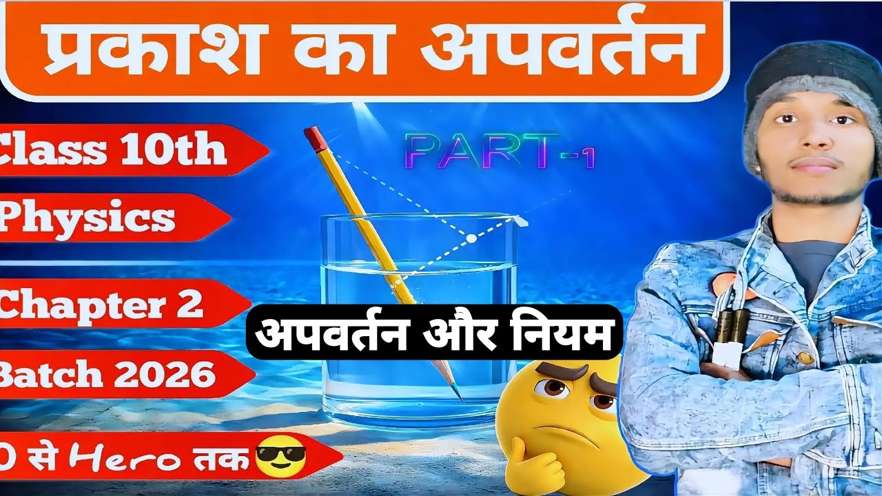 प्रकाश का अपवर्तन & नियम आसान भाषा में | Class 10 Physics Chapter 2 | Refraction of Light | Part - 1