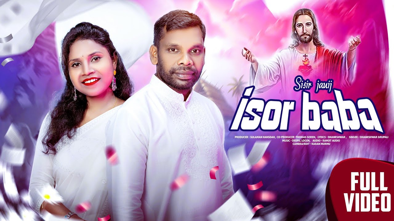SISIR JAUIJ ESWOR BABA || A NEW SANTALI CHRISTIAN SONG|| DHANESWAR & RUPALI ||@Sulamanhansdaofficial