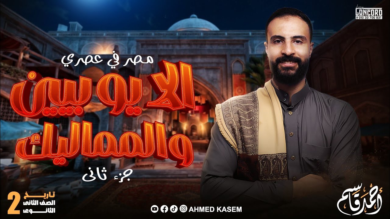 مصر في عصري الايوبيين والمماليك | تاريخ الصف الثاني الثانوي ج٢