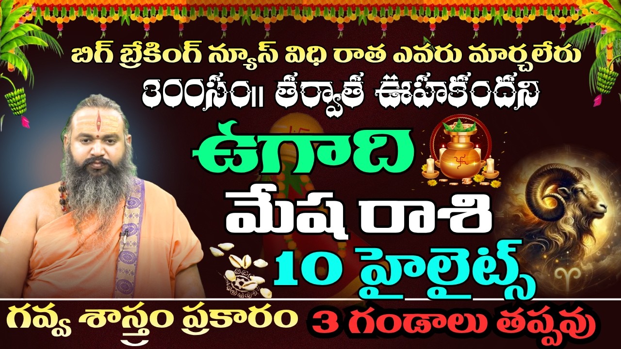 మేష  రాశి బిగ్ బ్రేకింగ్ న్యూస్ విధి రాత ఎవరు మార్చలేరు300సం|| తర్వాత ఊహకందని రాసి పెట్టుకోండి