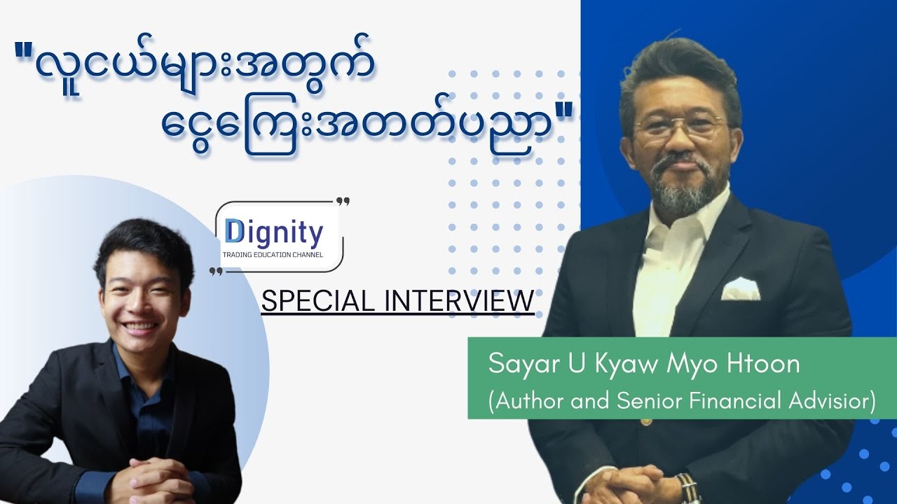 လူငယ်များအတွက် ငွေကြေးအတတ်ပညာ (Special Interview with Sayar U Kyaw Myo Htoon)