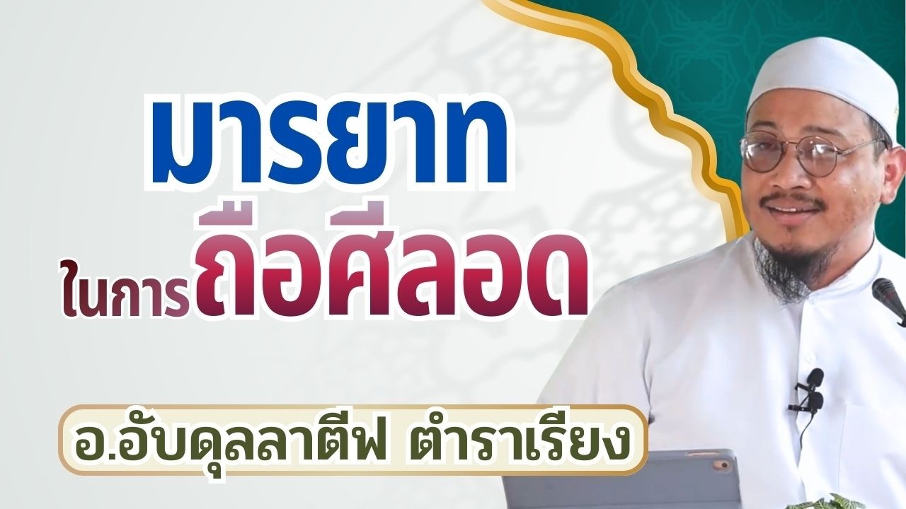 มารยาทในการถือศีลอด | อ.อับดุลลาตีฟ ตำราเรียง #รอมฎอน