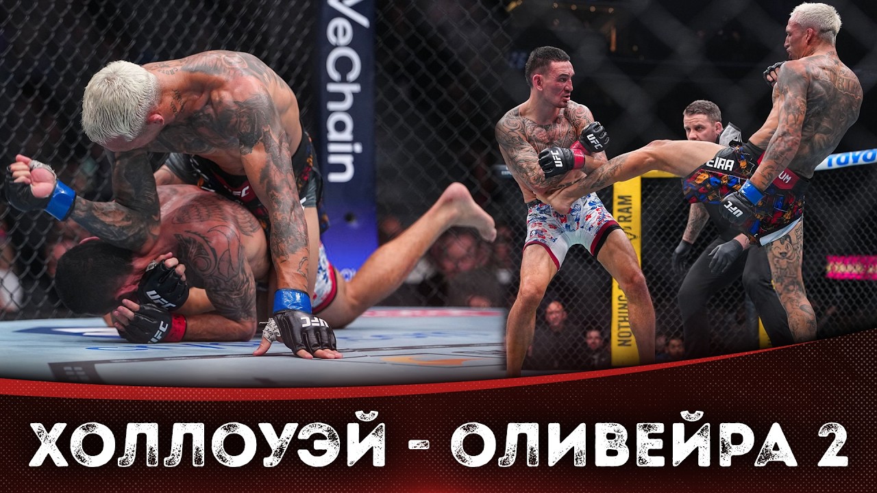 БОЙ: Макс Холлоуэй - Чарльз Оливейра 2 | UFC 326