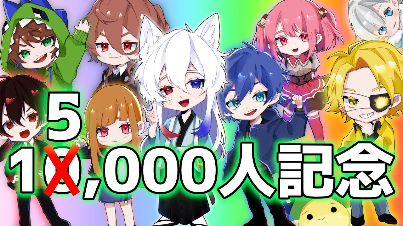 [10,000人記念生放送！]からぴちでたくさん遊ぶ生放送です！！！[からぴち][どぬく]
