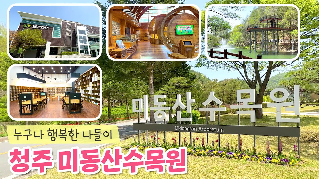 누구나 행복한 나들이 청주 미동산수목원(충북MD)