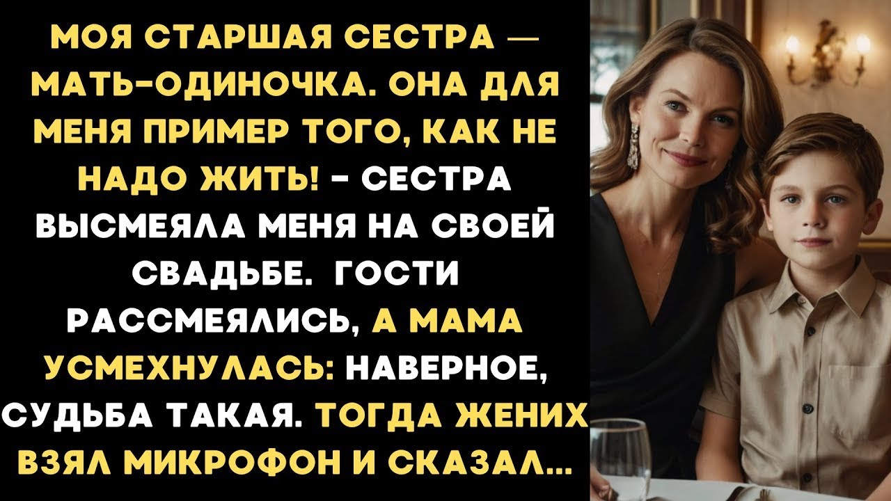 Сестра ВЫСМЕЯЛА меня при всех на своей свадьбе, а наша мать поддержала её. Но жених взял микрофон