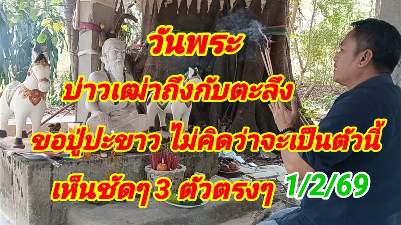 วันพระบ่าวเฒ่าถึงกับตะลึงขอปู่ปะขาวไม่คิดว่าจะเป็นตัวนี้เห็นชัด3 ตัวตรงๆ 1/2/69