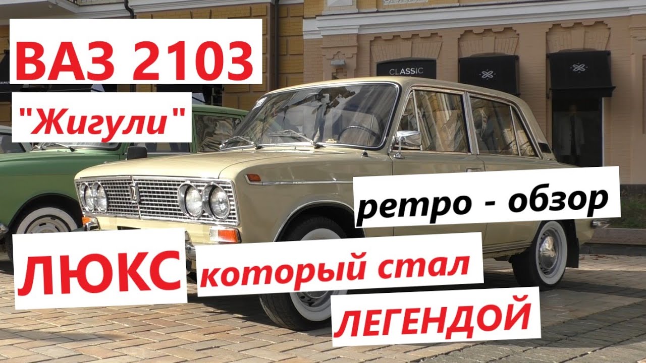 ЛЮКС ДЛЯ НАРОДА: ВАЗ 2103 