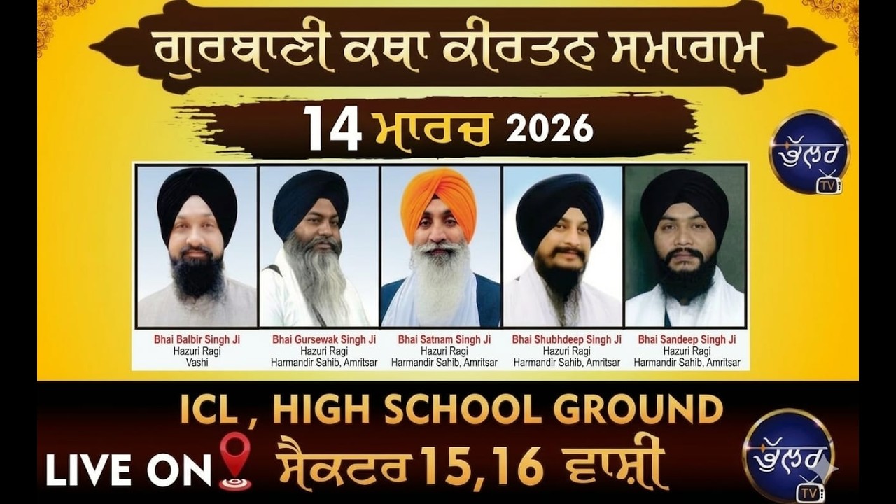 4K LIVE ਮਹਾਨ ਗੁਰਮਤਿ ਸਮਾਗਮ ਗੁਰਦੁਆਰਾ ਸ੍ਰੀ ਗੁਰੂ ਸਿੰਘ ਸਭਾ ਵਾਸ਼ੀ ਨਵੀਂ ਮੁੰਬਈ  14-3-2026 Bhullar Tv