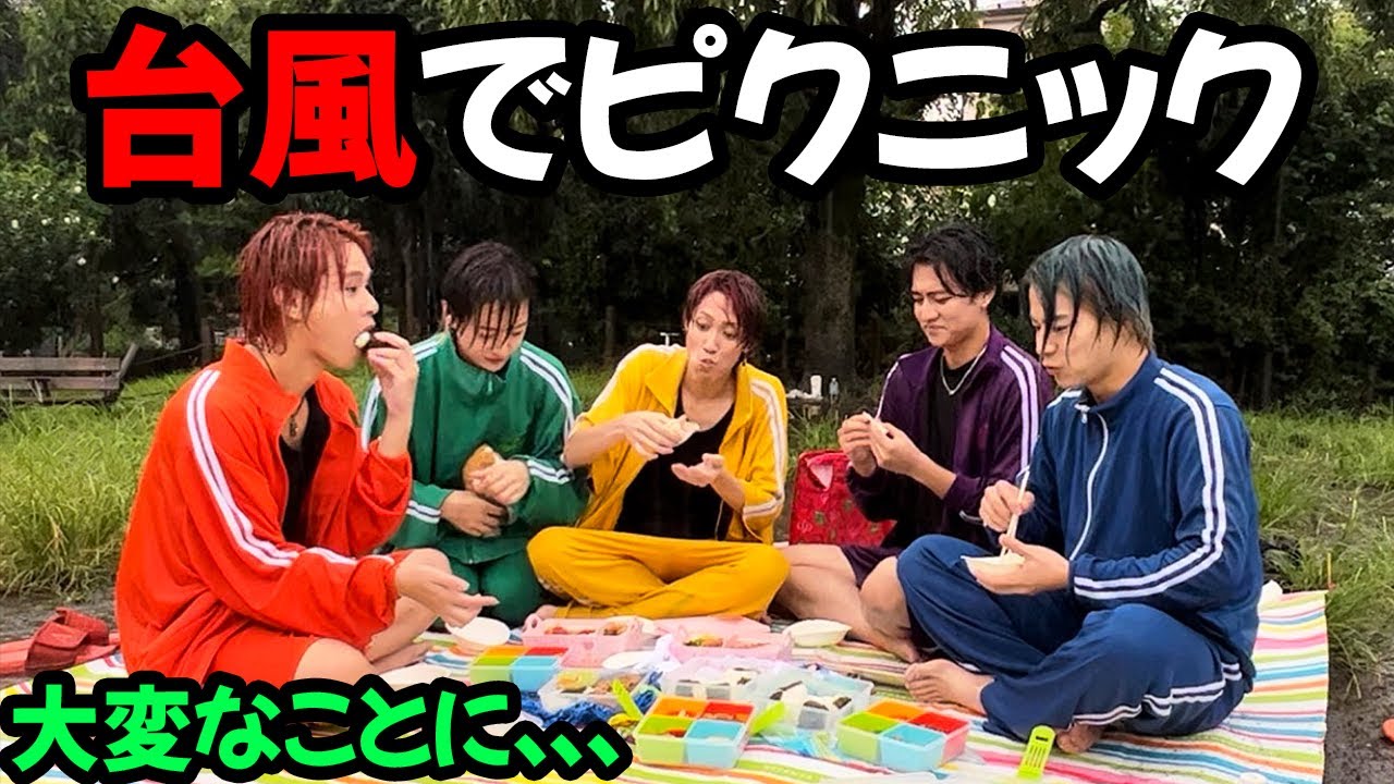 【台風の中ピクニックしたら想像以上に、、、】