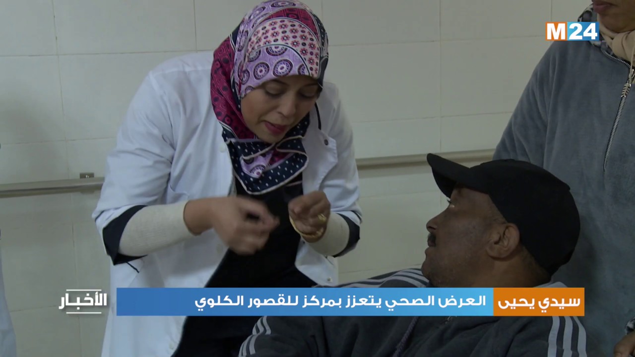 سيدي يحيى الغرب: العرض الصحي يتعزز بمركز للقصور الكلوي