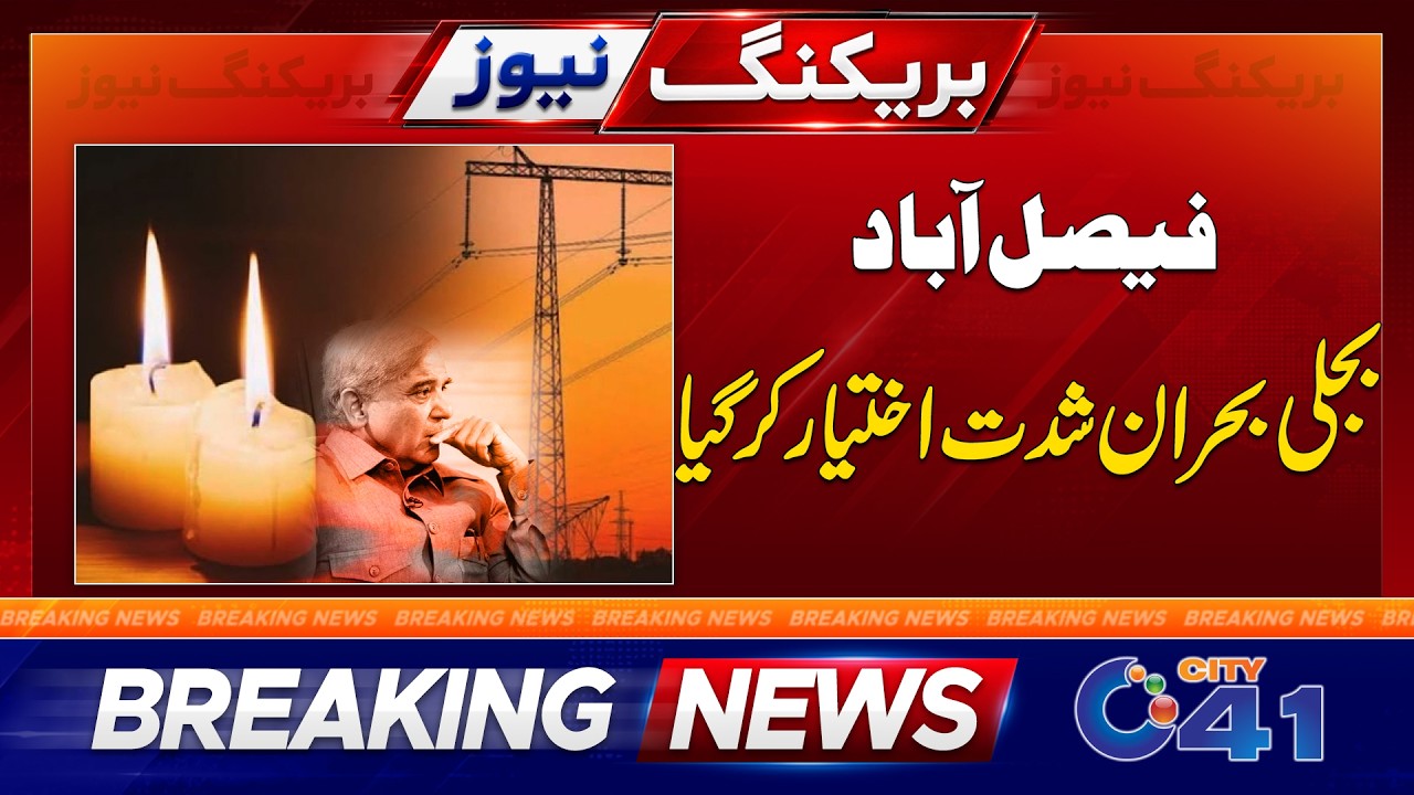 Faisalabad Electricity Crisis Intensifies | Breaking News | City 41