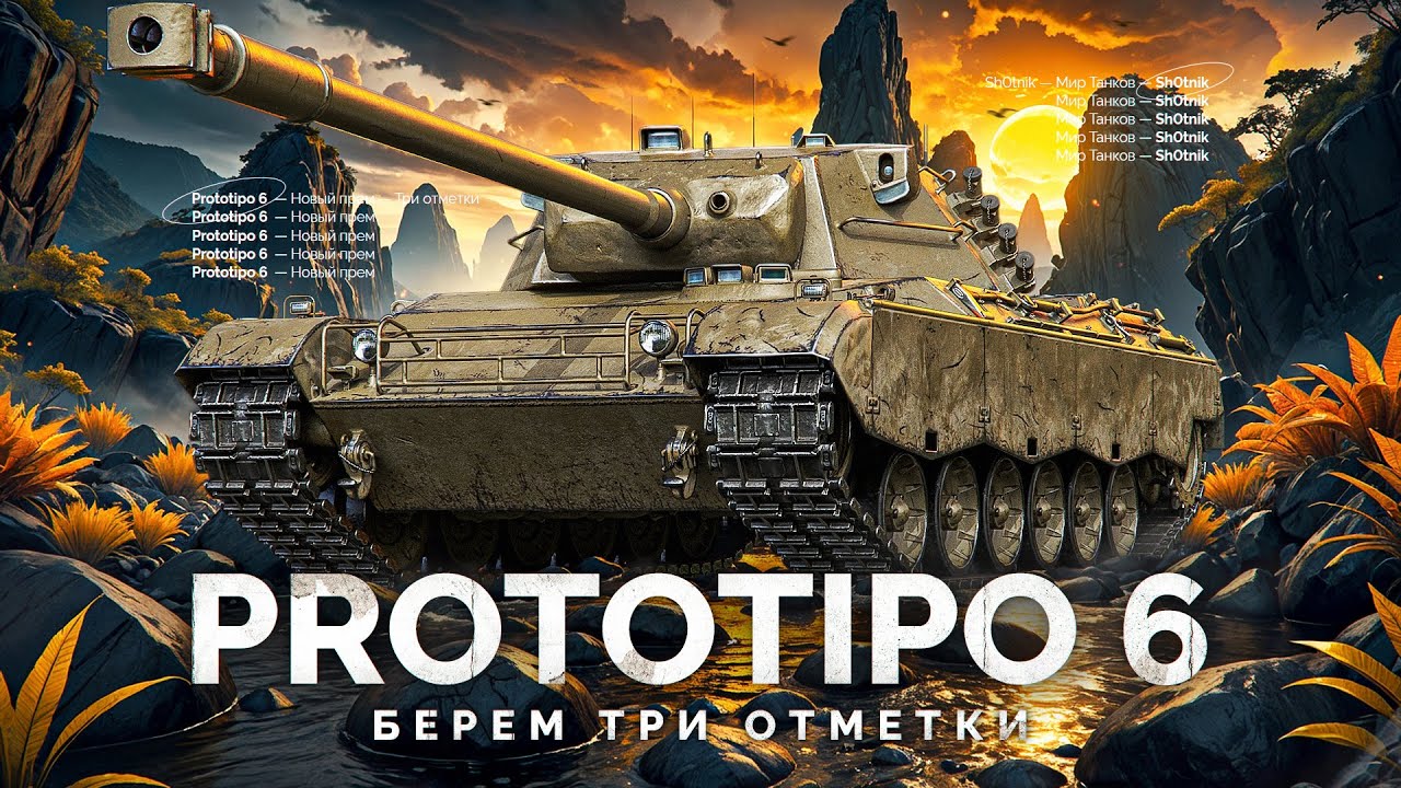 Prototipo 6 - НАРОДНЫЙ ПРЕМ - БЕРЕМ ТРИ ОТМЕТКИ