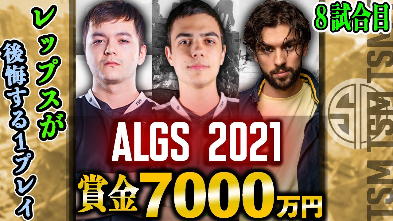 TSMのALGS決勝ハイライト！8試合目【Apex Legends】#apex  #Imperialhal #翻訳忍者
