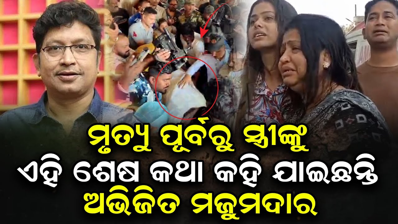 ମୃତ୍ୟୁ ପୂର୍ବରୁ ସ୍ତ୍ରୀଙ୍କୁ ଏମିତି କଥା କହିଯାଇଛନ୍ତି ଅଭିଜିତ ଦାଦା | Abhijit Majumdar @Odishatoday-live