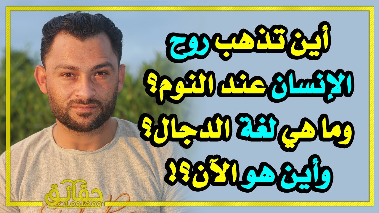 أين تذهب روح الإنسان عند النوم؟ وما هي اللغة التي يتكلم بها المسيح الدجال؟ وأين هو الآن؟!