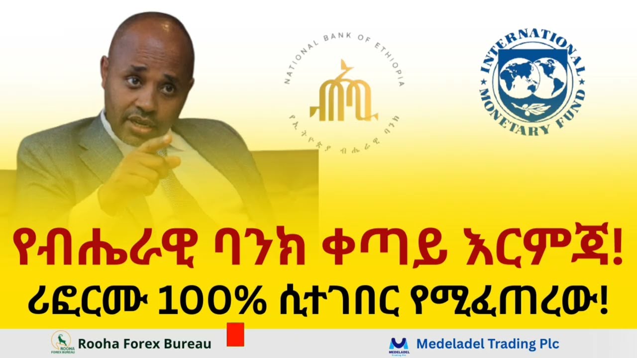 በቀጣይ የምንዛሬ ገበያው ሙሉ ለሙሉ ሲከፈት ምን ይፈጠራል? የብሔራዊ ባንክ የመጨረሻ እርምጃ!
