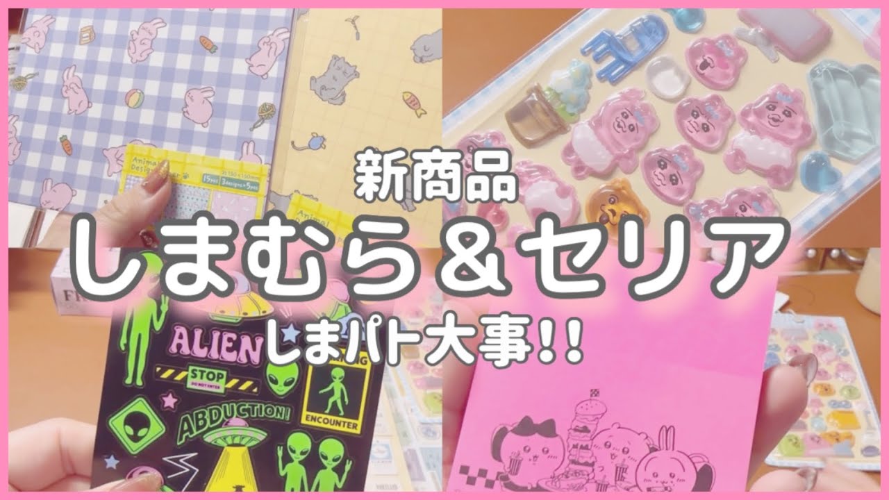 ［しまむら＆セリア］レア商品ありました❣️|新商品あり♪