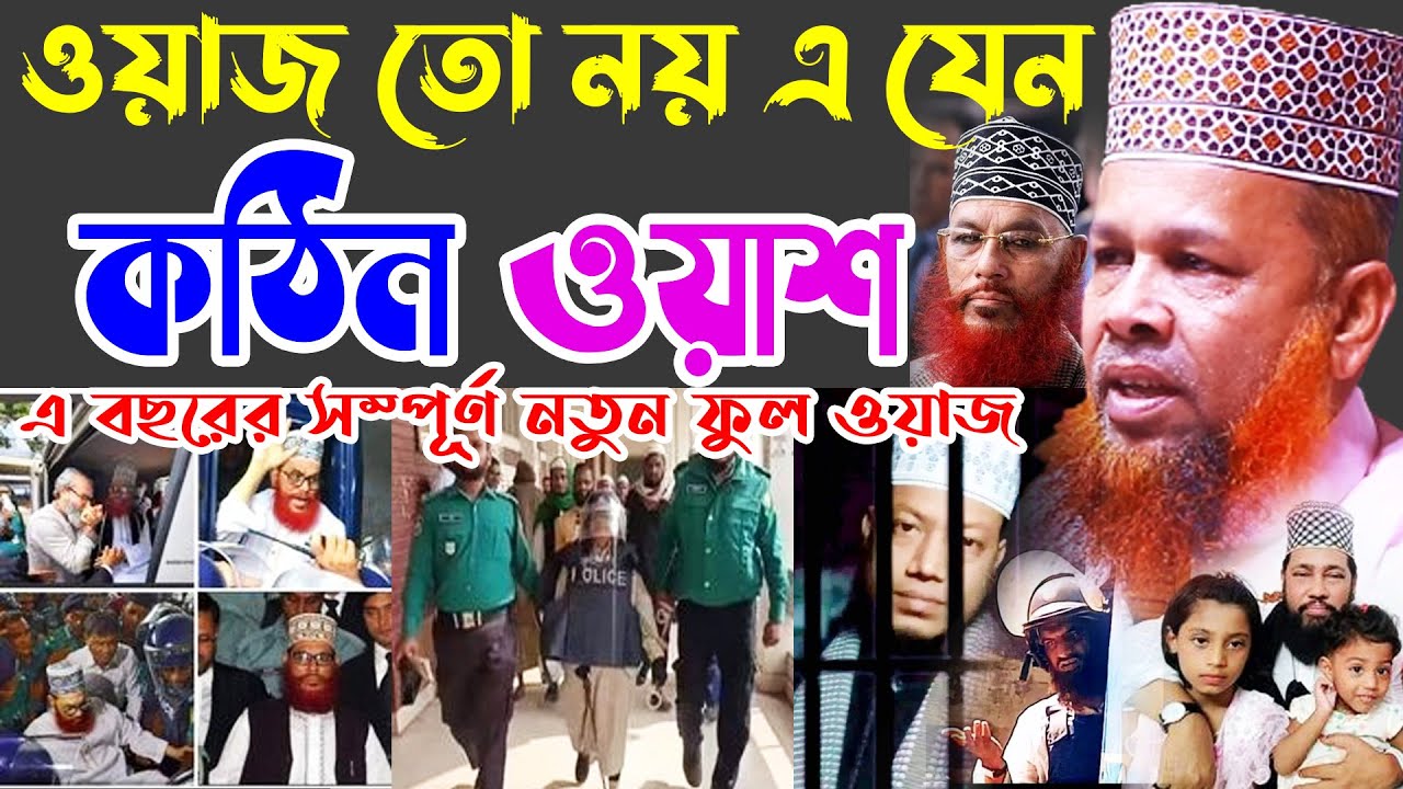 ওয়াজ তো নয় এ যেন কঠিন ওয়াশ - আজিজুল ইসলাম জিহাদী সাতক্ষীরা । azizul islam jihadi satkhira new waz