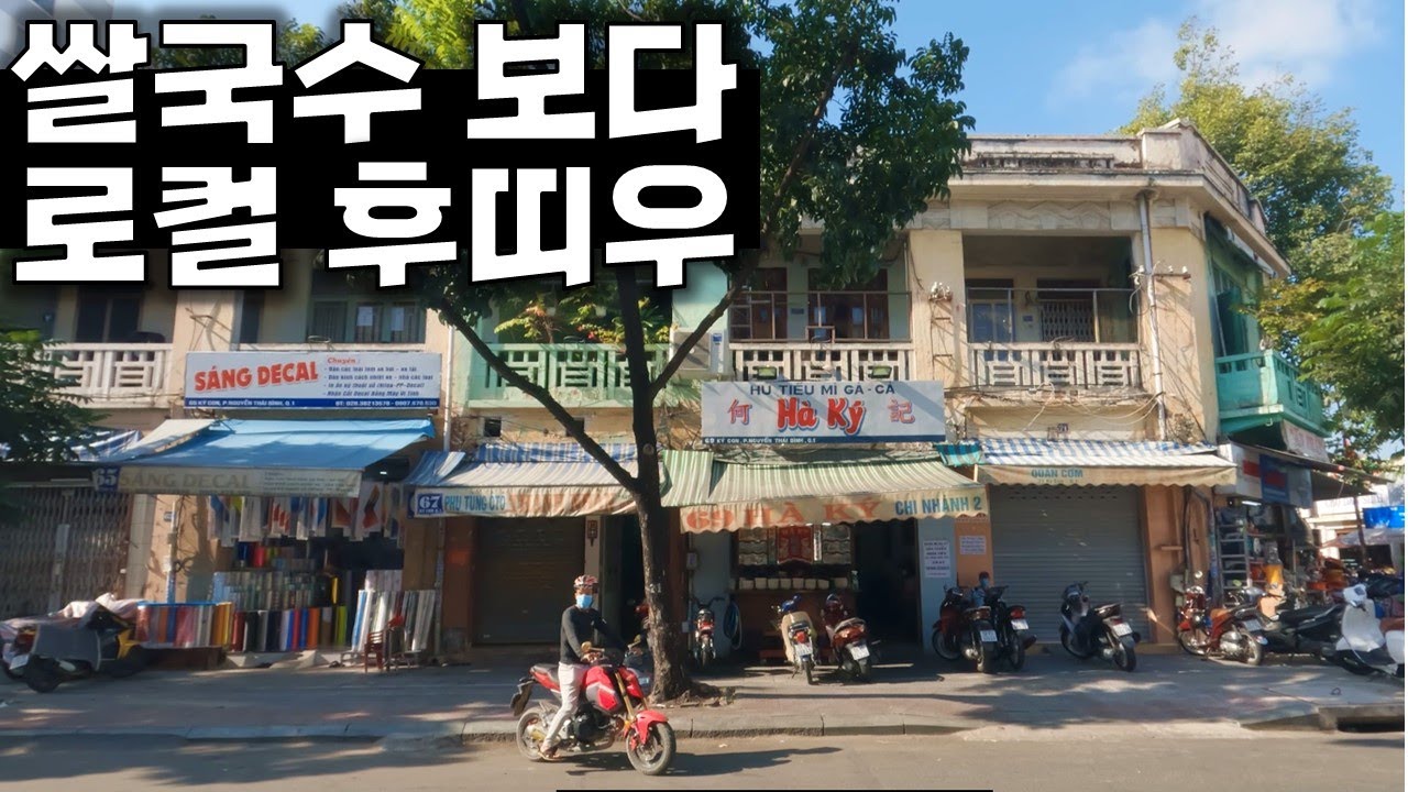 32) 쌀국수보다 로컬 후띠우_Ha ky Hu Tieu
