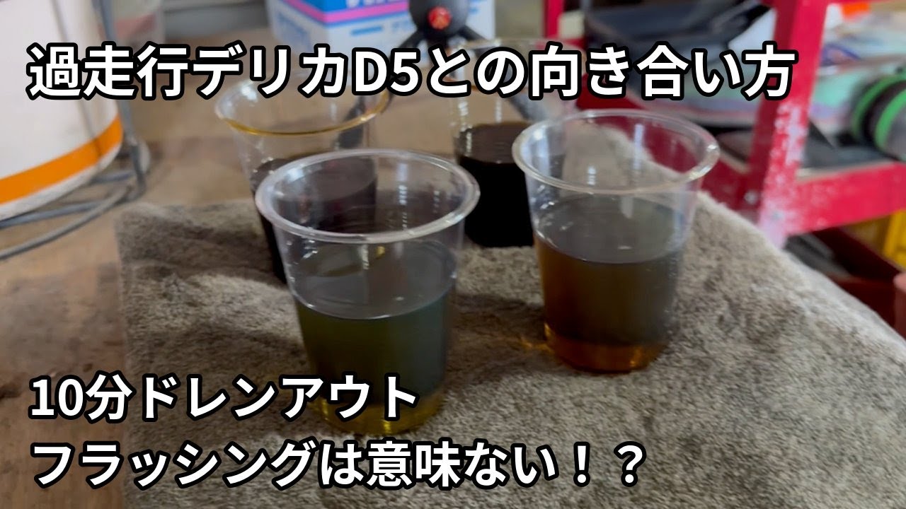 Vlog217-過走行デリカD5との向き合う　10分ドレンのフラッシングは意味ないかもしれません　エンジンオイルとCVTF交換